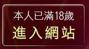 本人已滿18歲，離開性感美女貼圖