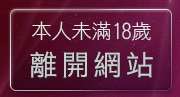 本人未滿18歲，離開性感美女貼圖